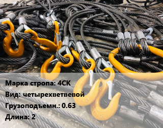 Строп канатный (чалка) 4СК четырехветвевой Грузопод.:0.63 L=2, м цена от 1688 ₼ / м, где купить, условия доставки в Баку и Бакинская области